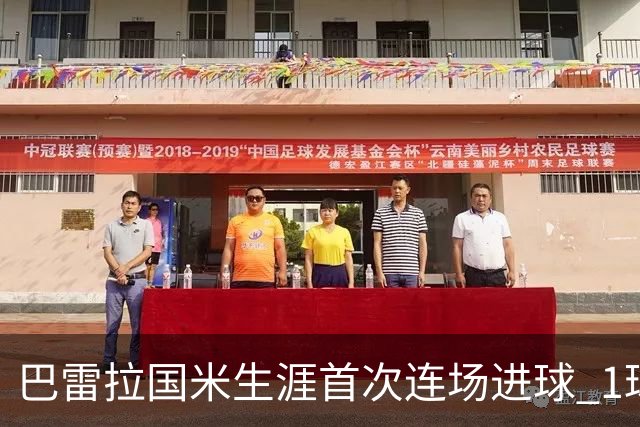 巴雷拉国米生涯首次连场进球 1球1助获全场最高分