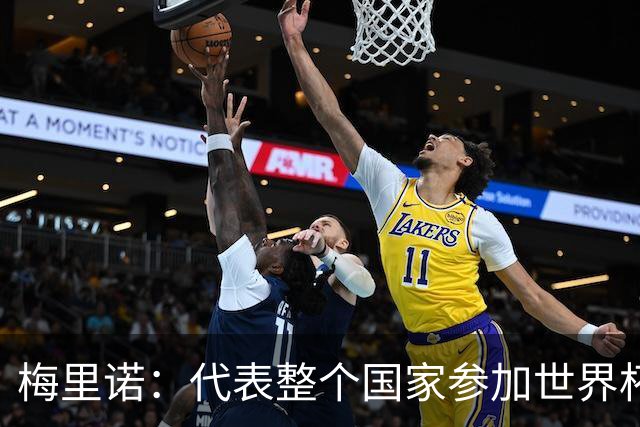 梅里诺：代表整个国家参加世界杯是一种荣耀，这真的是梦想成真